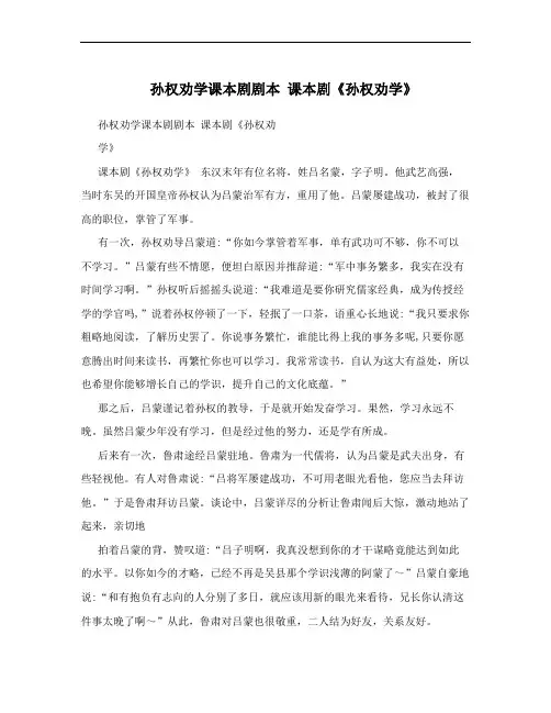 孙权劝学课本剧剧本 课本剧《孙权劝学》