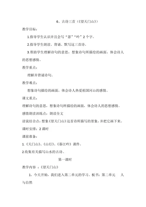 五年级上册语文教案-课文6 古诗三首：望天门山｜语文S版