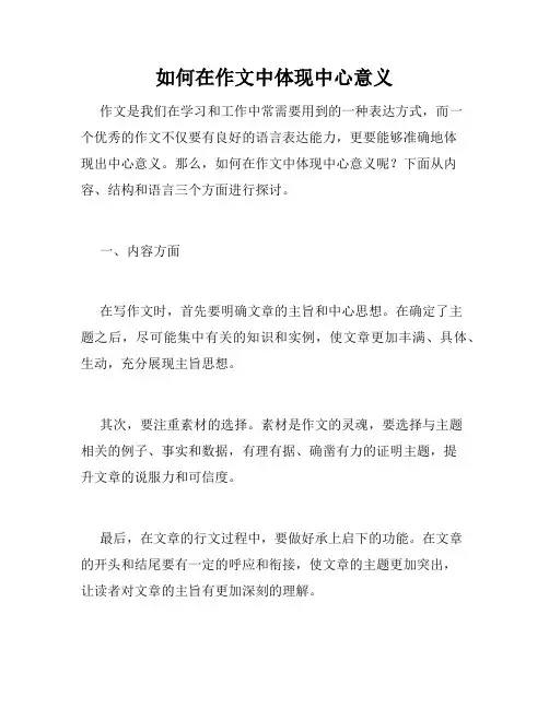 如何在作文中体现中心意义