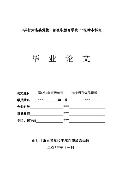 法律专业毕业论文(加强法制宣传教育提高全民法律素质)