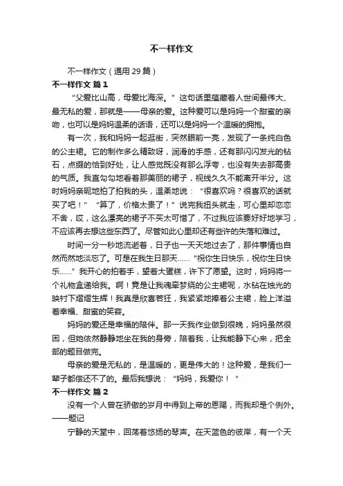不一样作文（通用29篇）