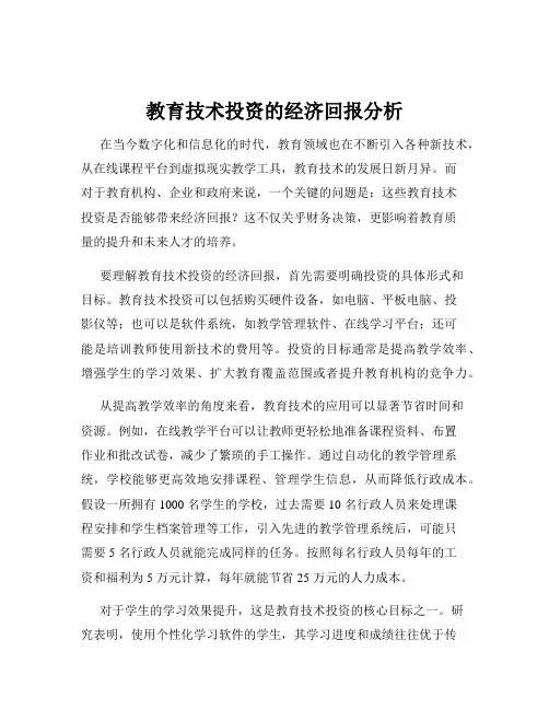 教育技术投资的经济回报分析