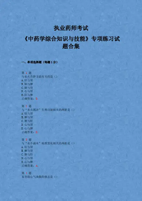 2015年执业药师考试《中药学综合知识与技能》专项练习试题合集