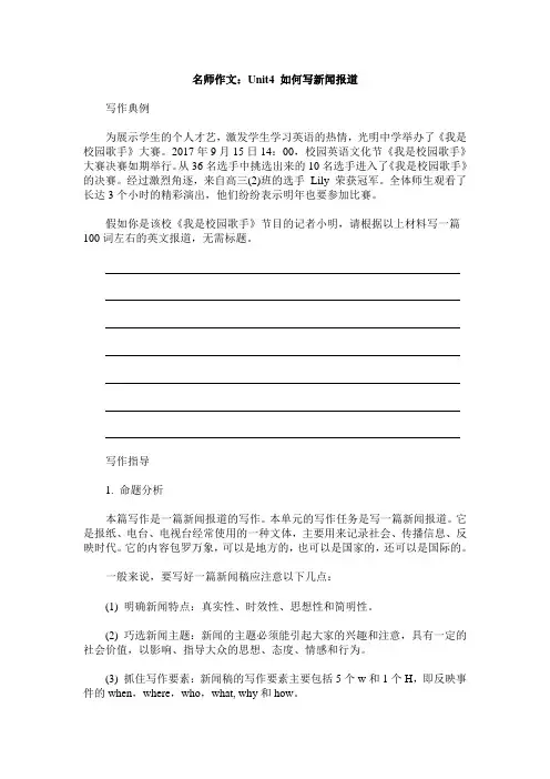 人教版高中英语必修5 名师作文：Unit4 如何写新闻报道