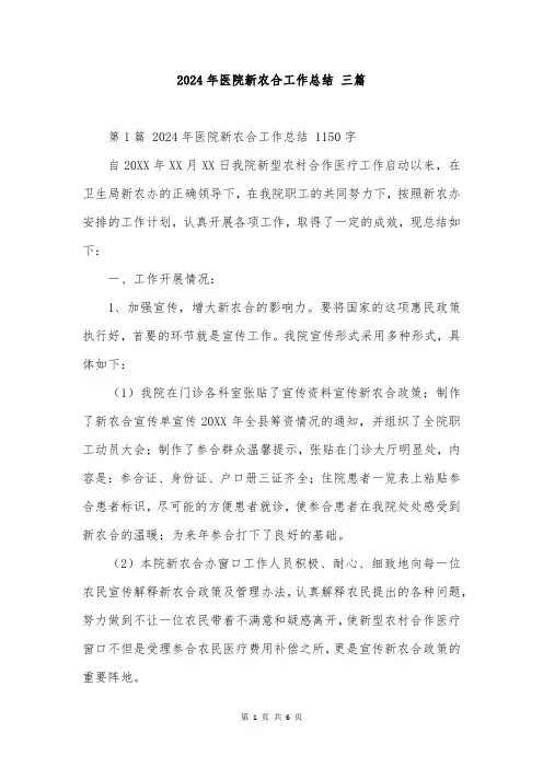 2024年医院新农合工作总结 三篇