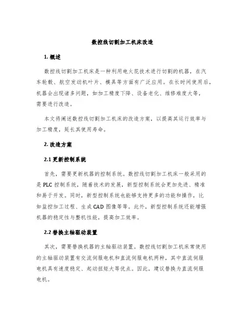 数控线切割加工机床改造