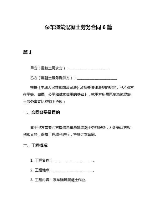 泵车浇筑混凝土劳务合同6篇
