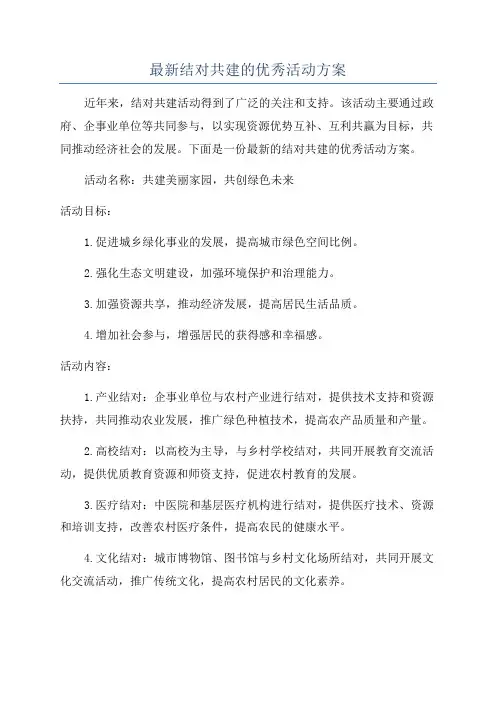 最新结对共建的优秀活动方案