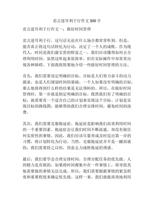 忠言逆耳利于行作文800字