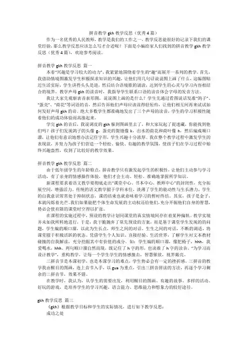 拼音教学gkh教学反思(优秀4篇)