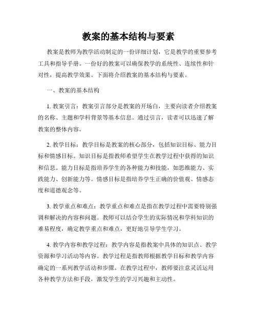 教案的基本结构与要素