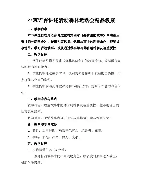 小班语言讲述活动森林运动会精品教案