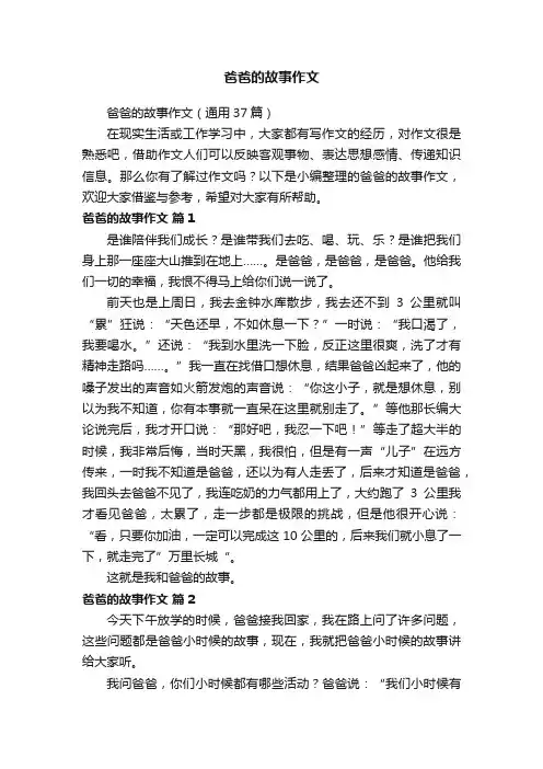 爸爸的故事作文