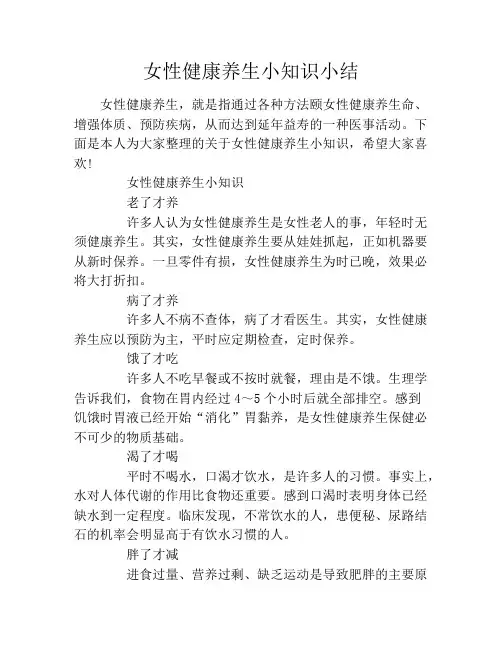 女性健康养生小知识小结