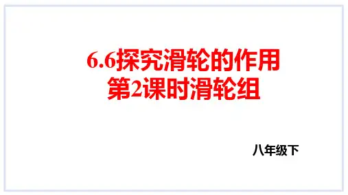 6.6探究滑轮的作用第2课时滑轮组课件 沪粤版物理八年级下册