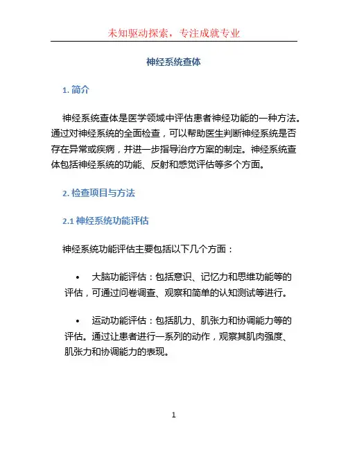 神经系统查体