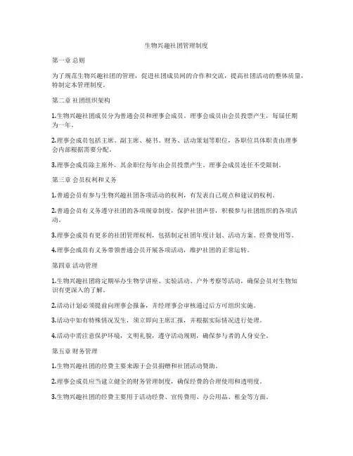 生物兴趣社团管理制度