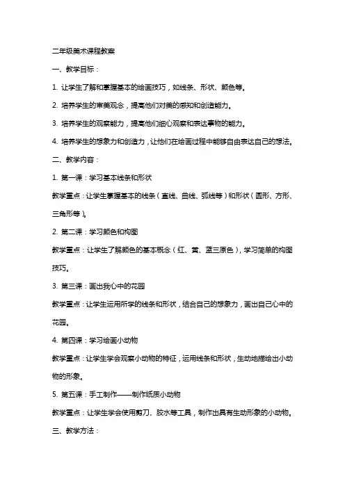 二年级美术课程教案