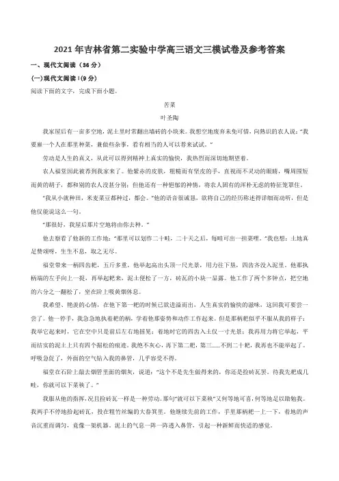 2021年吉林省第二实验中学高三语文三模试卷及参考答案