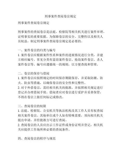 刑事案件查阅卷宗规定