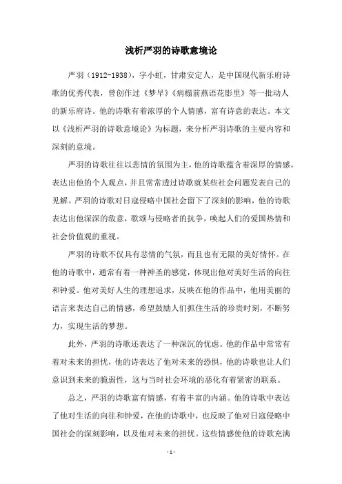 浅析严羽的诗歌意境论