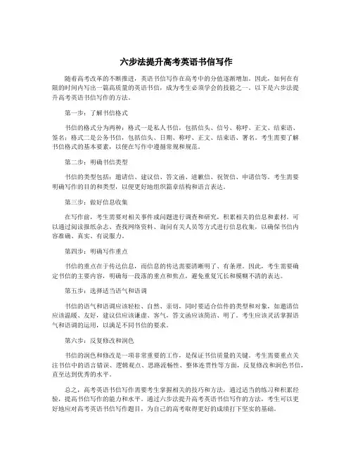 六步法提升高考英语书信写作