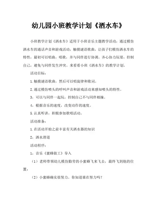 幼儿园小班教案《洒水车》