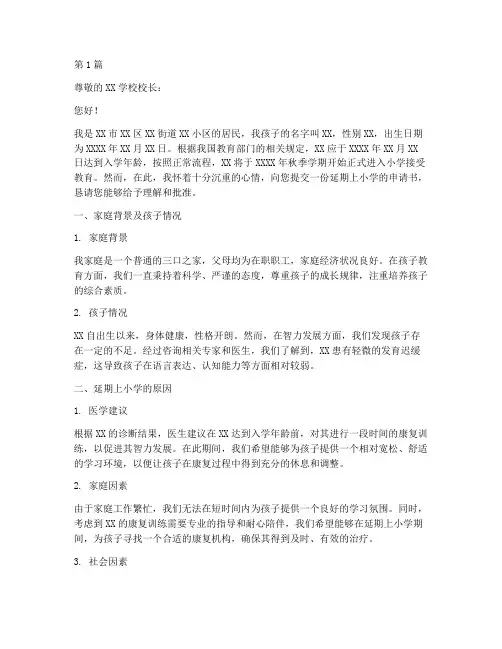 延期上小学申请书模板(3篇)