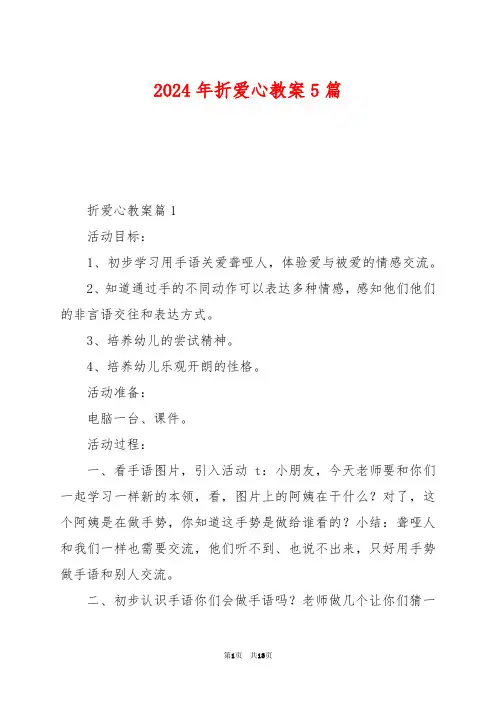 2024年折爱心教案5篇