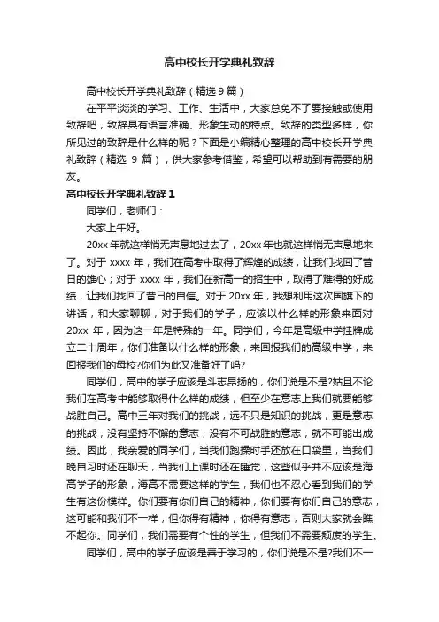 高中校长开学典礼致辞（精选9篇）