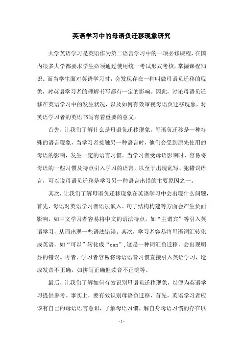 英语学习中的母语负迁移现象研究