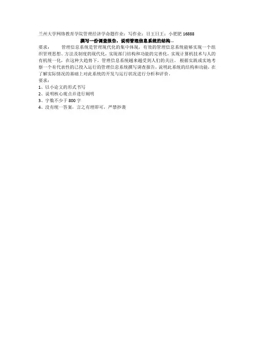兰州大学网络教育学院：管理经济学命题作业：调查报告