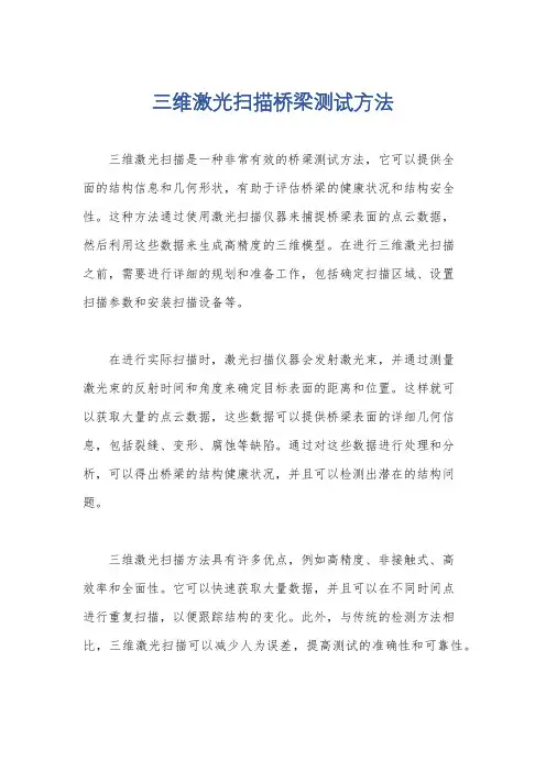 三维激光扫描桥梁测试方法