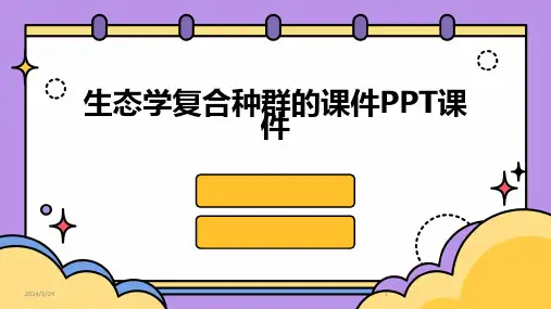 2024年度生态学复合种群的课件PPT课件
