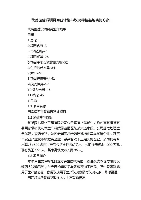 玫瑰园建设项目商业计划书玫瑰种植基地实施方案