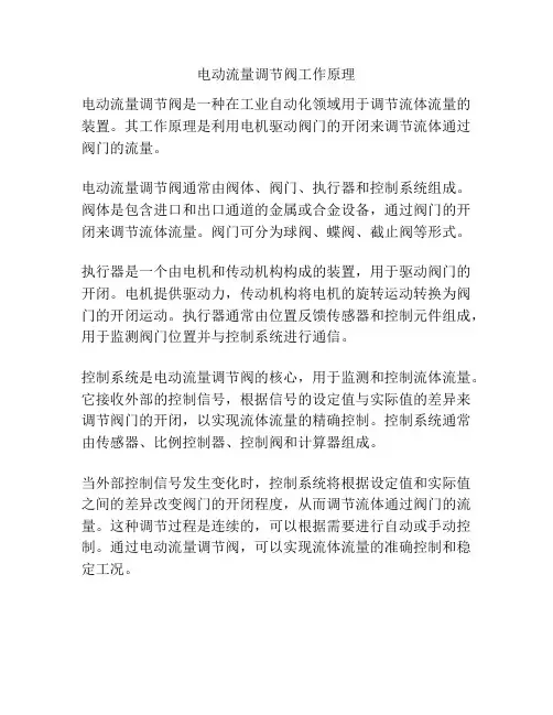 电动流量调节阀工作原理