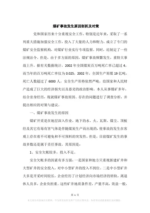 煤矿事故发生原因剖析及对策