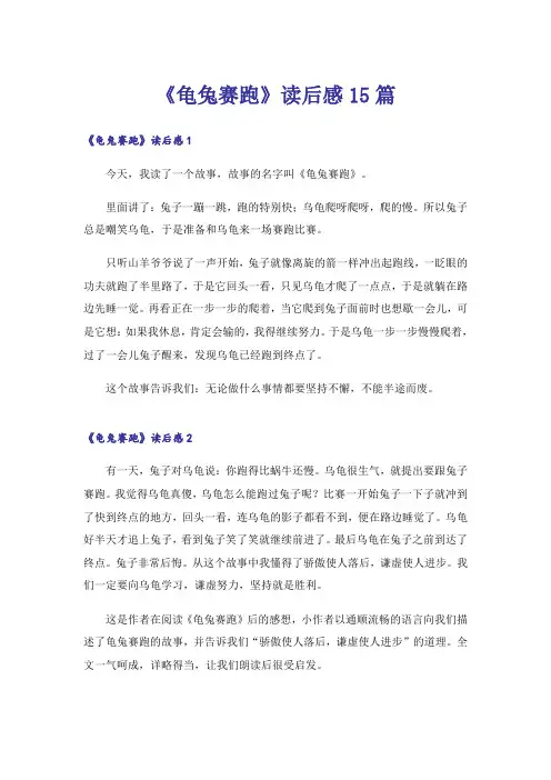 《龟兔赛跑》读后感15篇