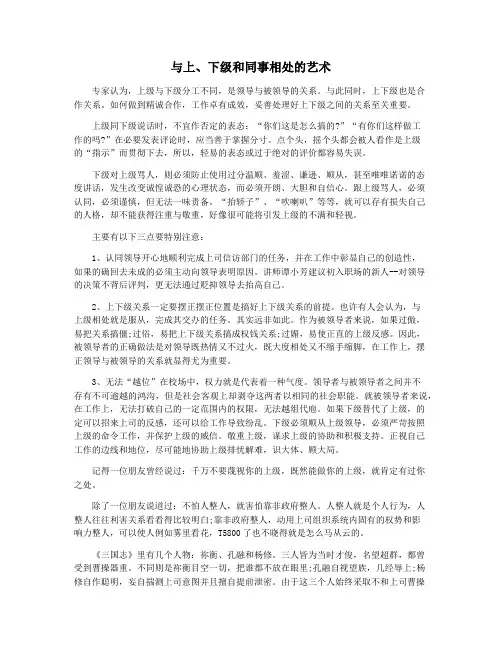 与上、下级和同事相处的艺术