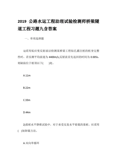 2019公路水运工程助理试验检测师桥梁隧道工程习题九含答案
