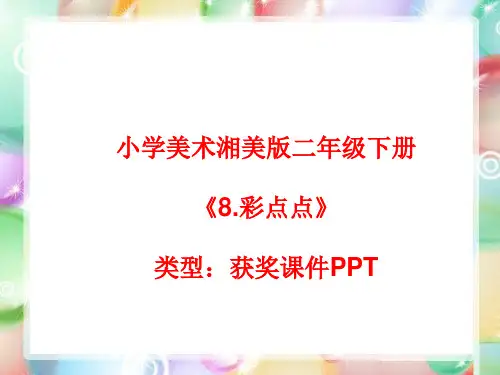 小学美术湘美版二年级下册《8.彩点点》课件PPTA032