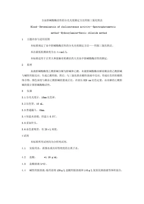 全血胆碱酯酶活性的分光光度测定方法羟胺三氯化铁法