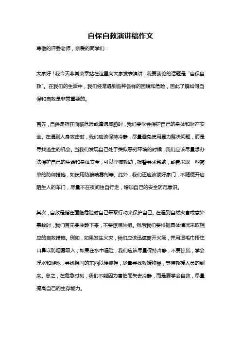 自保自救演讲稿作文