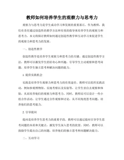 教师如何培养学生的观察力与思考力