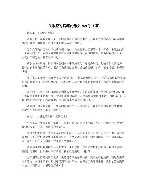 以希望为话题的作文600字5篇