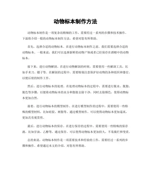 动物标本制作方法
