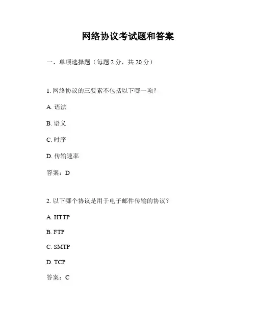网络协议考试题和答案