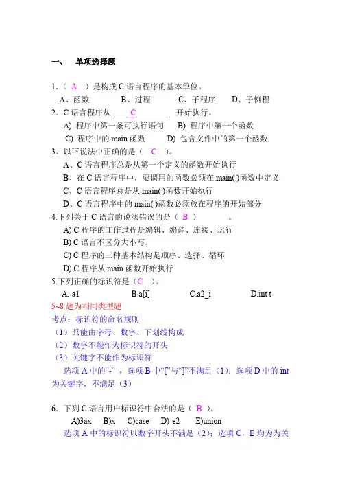 大学C语言期末考试练习题(带详解答案)
