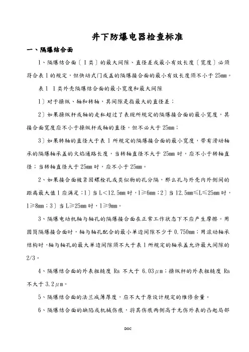 煤矿井下防爆电器检查标准