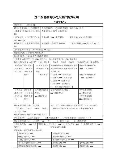 加工贸易经营状况及生产能力证明填写范本doc